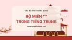 Học 214 bộ thủ tiếng Trung: Bộ miên